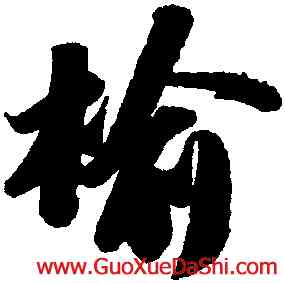 榆,蘇軾,書法字典